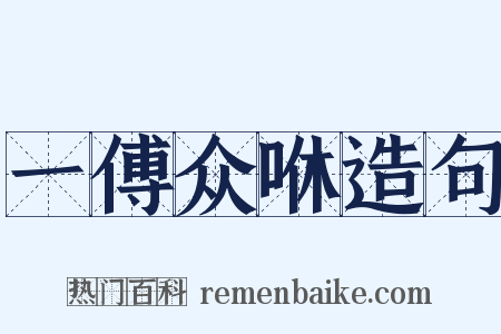 一傅众咻造句是什么意思的图片